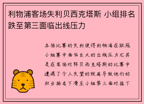 利物浦客场失利贝西克塔斯 小组排名跌至第三面临出线压力