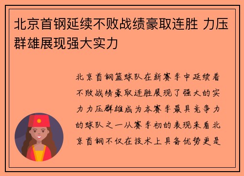 北京首钢延续不败战绩豪取连胜 力压群雄展现强大实力