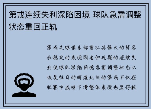 第戎连续失利深陷困境 球队急需调整状态重回正轨
