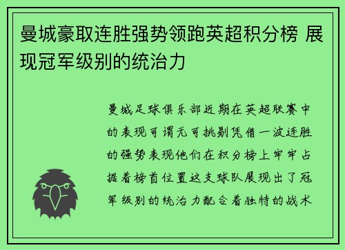 曼城豪取连胜强势领跑英超积分榜 展现冠军级别的统治力