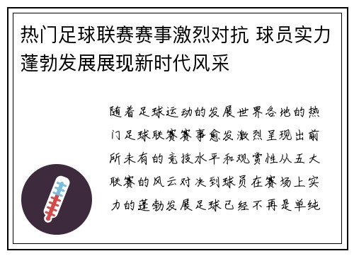 热门足球联赛赛事激烈对抗 球员实力蓬勃发展展现新时代风采