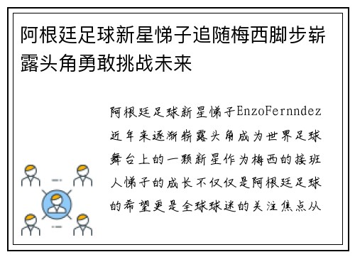 阿根廷足球新星悌子追随梅西脚步崭露头角勇敢挑战未来