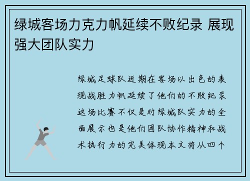 绿城客场力克力帆延续不败纪录 展现强大团队实力
