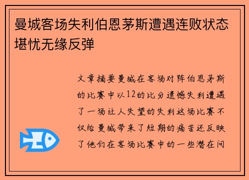 曼城客场失利伯恩茅斯遭遇连败状态堪忧无缘反弹